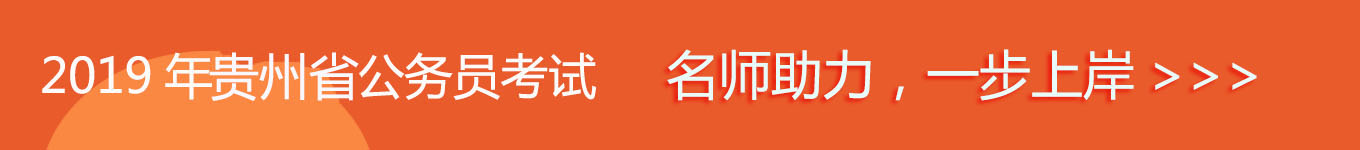 2019貴州省考，名師助力，一步通關(guān)！