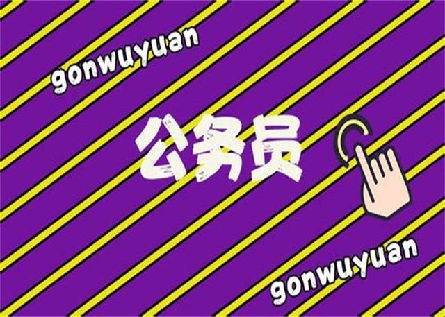 公務員考試：為什么那么多人30歲才開始報考公務員？
