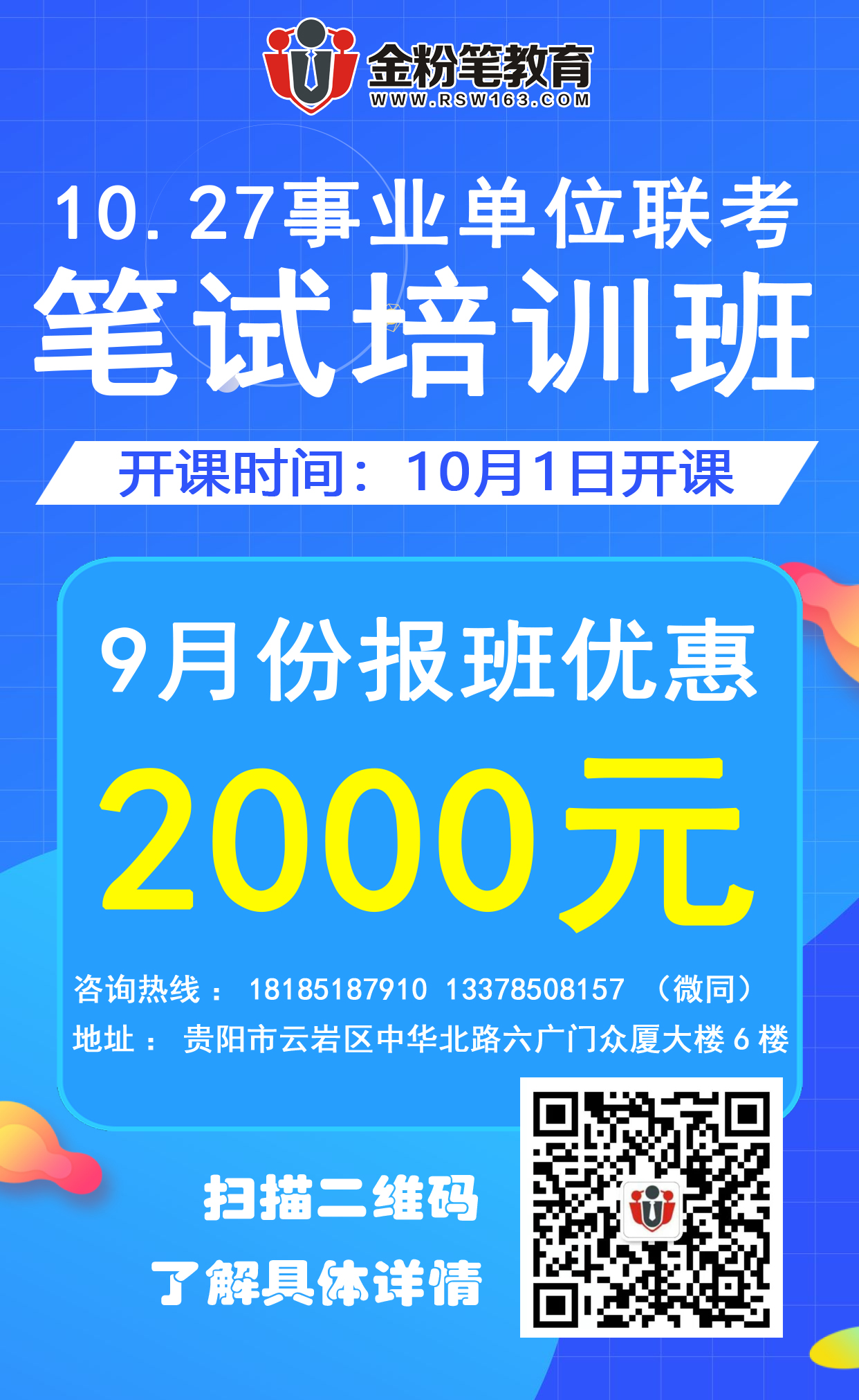 貴州10.27事業(yè)單位聯(lián)考筆試培訓課程