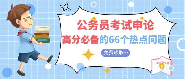 2020國考省考公務(wù)員考試預(yù)測熱點(diǎn)整理：綠色發(fā)展與生態(tài)文明建設(shè)