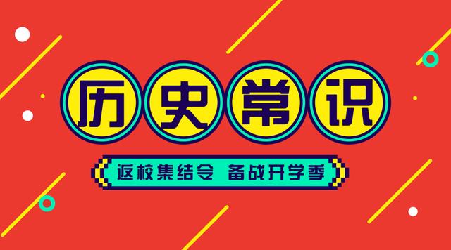 2020國考省考公務(wù)員考試歷史常識100條！收藏慢慢看