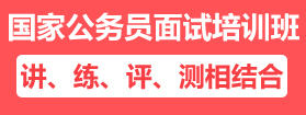 2021年國(guó)家公務(wù)員面試培訓(xùn)課程 2021年國(guó)家公務(wù)員面試培訓(xùn)課程